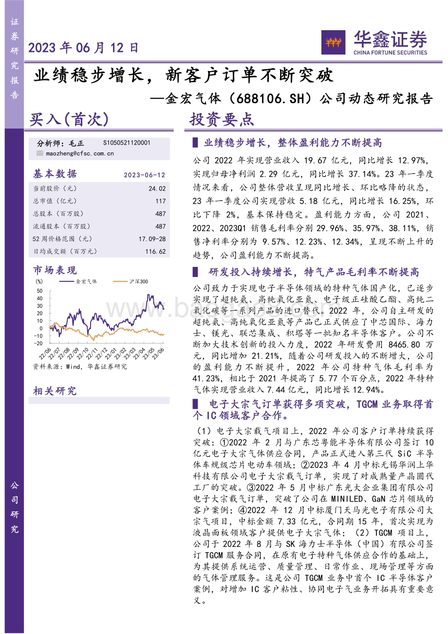 20230612-华鑫证券-金宏气体-688106.SH-公司动态研究报告_业绩稳步增长_新客户订单不断突破_5页_278kb.pdf_第1页