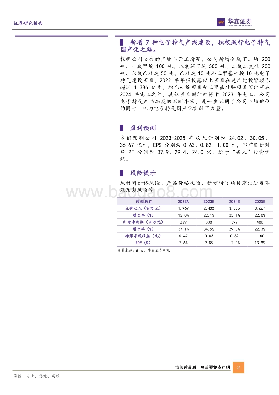 20230612-华鑫证券-金宏气体-688106.SH-公司动态研究报告_业绩稳步增长_新客户订单不断突破_5页_278kb.pdf_第2页