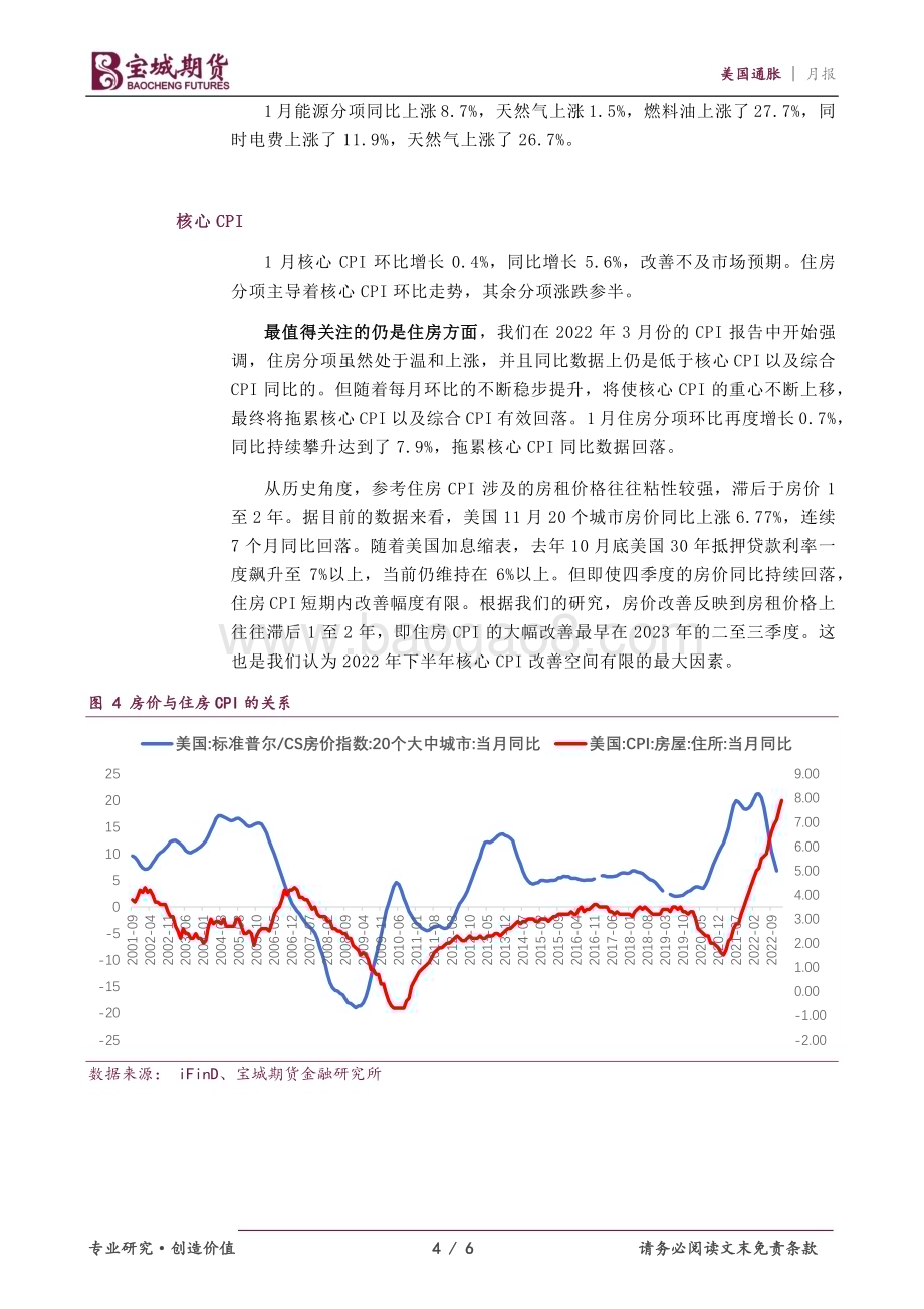 20230215-宝城期货-美国通胀报告_1月通胀回落不及预期_6页_728kb (1).pdf_第4页