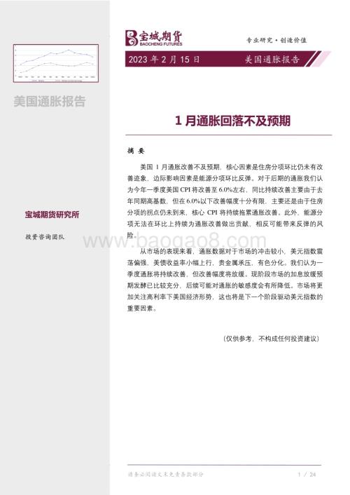 20230215-宝城期货-美国通胀报告_1月通胀回落不及预期_6页_728kb (1).pdf