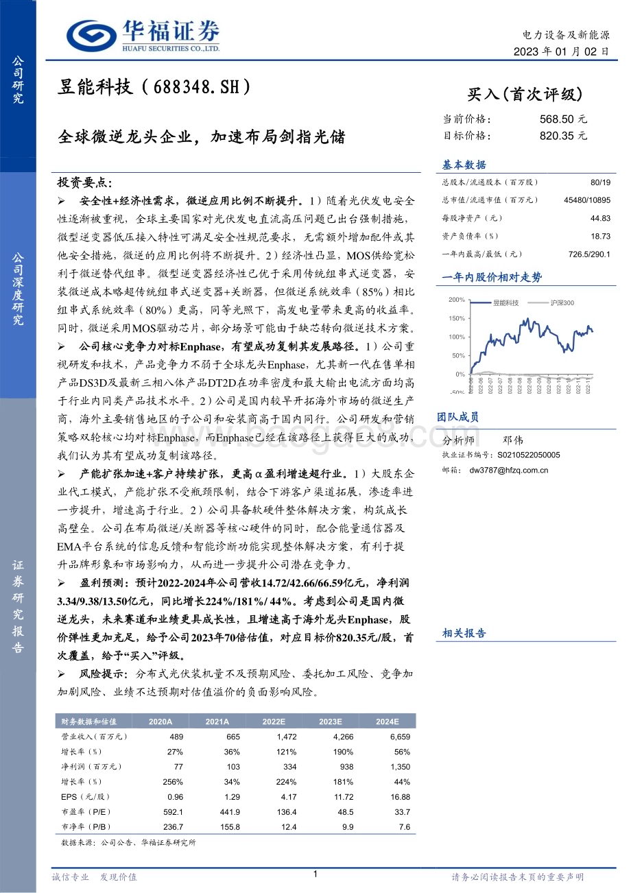 深度报告-20230102-华福证券-昱能科技-688348.SH-全球微逆龙头企业_加速布局剑指光储_40页_2mb.pdf_第1页