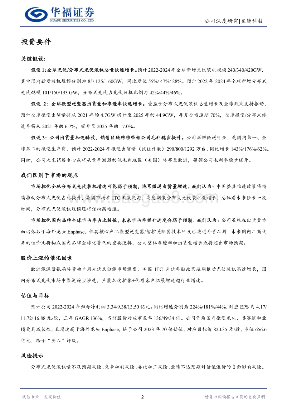 深度报告-20230102-华福证券-昱能科技-688348.SH-全球微逆龙头企业_加速布局剑指光储_40页_2mb.pdf_第2页