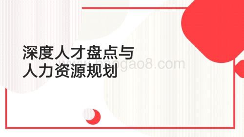 深度人才盘点与人力资源规划_37页_2mb.pdf