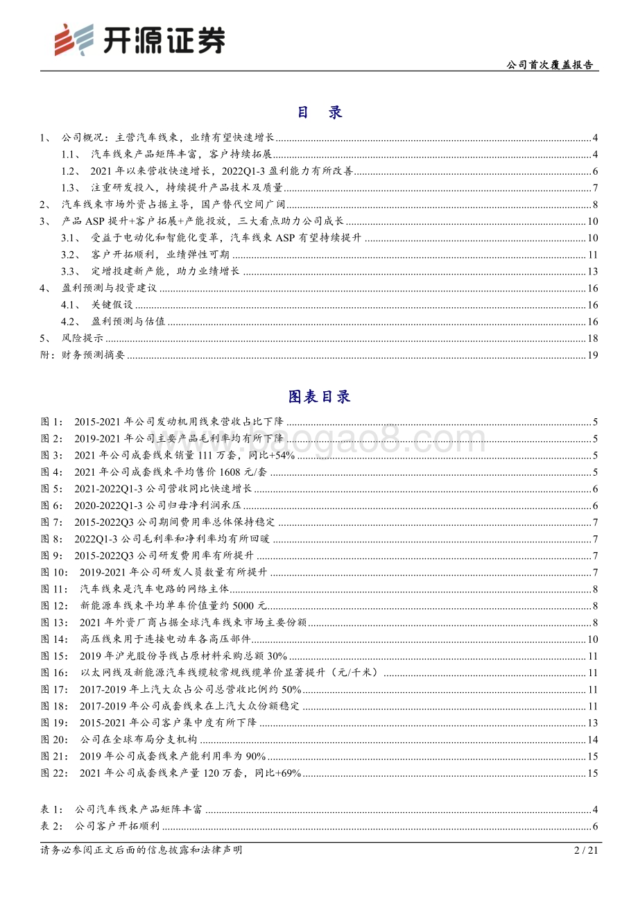 深度报告-20230106-开源证券-沪光股份-605333.SH-公司首次覆盖报告_客户结构持续优化_电动智能化浪潮注入增长动力_21页_2mb.pdf_第2页