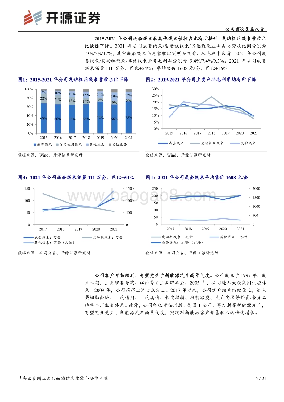 深度报告-20230106-开源证券-沪光股份-605333.SH-公司首次覆盖报告_客户结构持续优化_电动智能化浪潮注入增长动力_21页_2mb.pdf_第5页