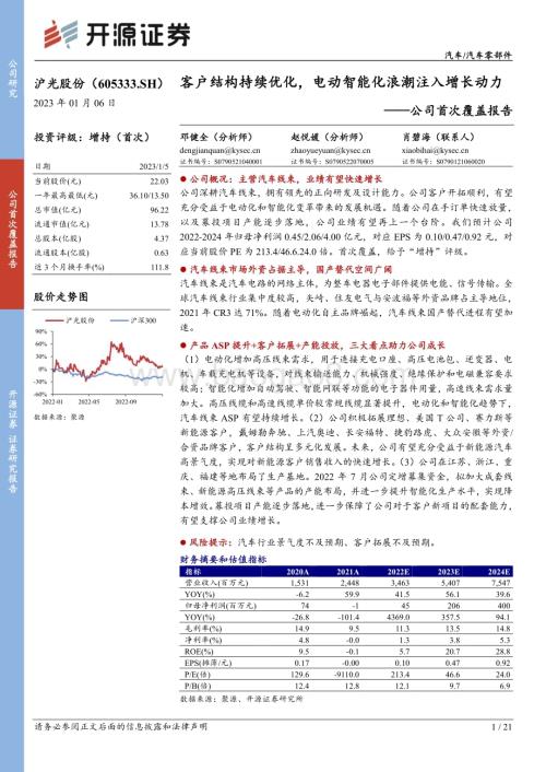 深度报告-20230106-开源证券-沪光股份-605333.SH-公司首次覆盖报告_客户结构持续优化_电动智能化浪潮注入增长动力_21页_2mb.pdf