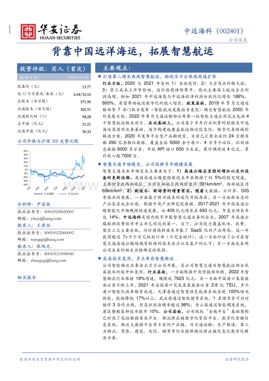 深度报告-20230118-华安证券-中远海科-002401.SZ-背靠中国远洋海运_拓展智慧航运_28页_2mb.pdf_第1页