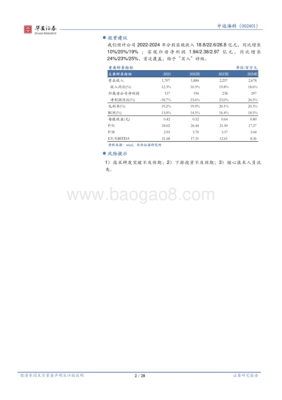 深度报告-20230118-华安证券-中远海科-002401.SZ-背靠中国远洋海运_拓展智慧航运_28页_2mb.pdf_第2页