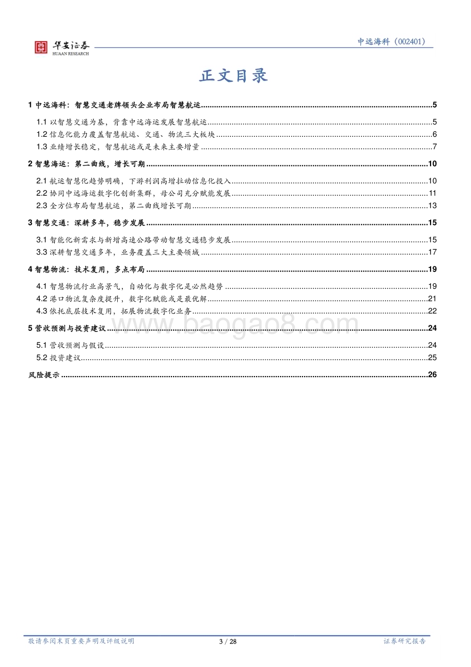 深度报告-20230118-华安证券-中远海科-002401.SZ-背靠中国远洋海运_拓展智慧航运_28页_2mb.pdf_第3页
