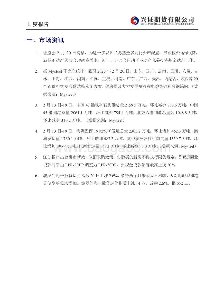20230221-兴证期货-铁矿_钢材日度报告_6页_474kb (1).pdf_第3页