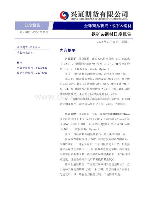 20230221-兴证期货-铁矿_钢材日度报告_6页_474kb (1).pdf