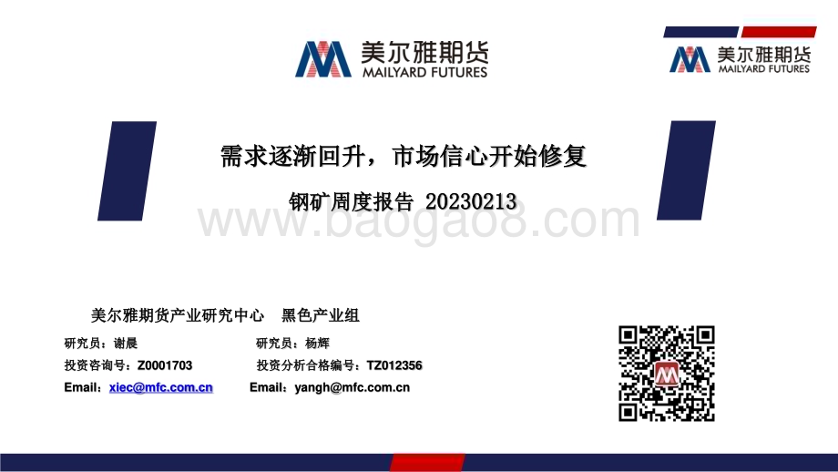 20230213-美尔雅期货-钢矿周度报告_需求逐渐回升_市场信心开始修复_31页_1mb.pdf_第1页