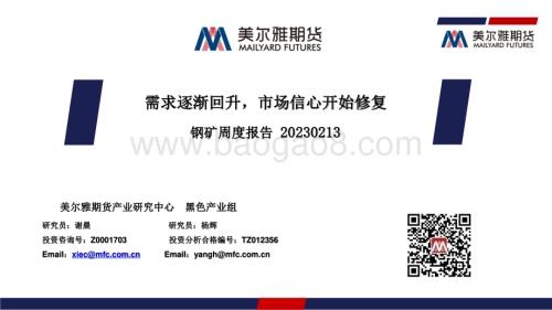 20230213-美尔雅期货-钢矿周度报告_需求逐渐回升_市场信心开始修复_31页_1mb.pdf