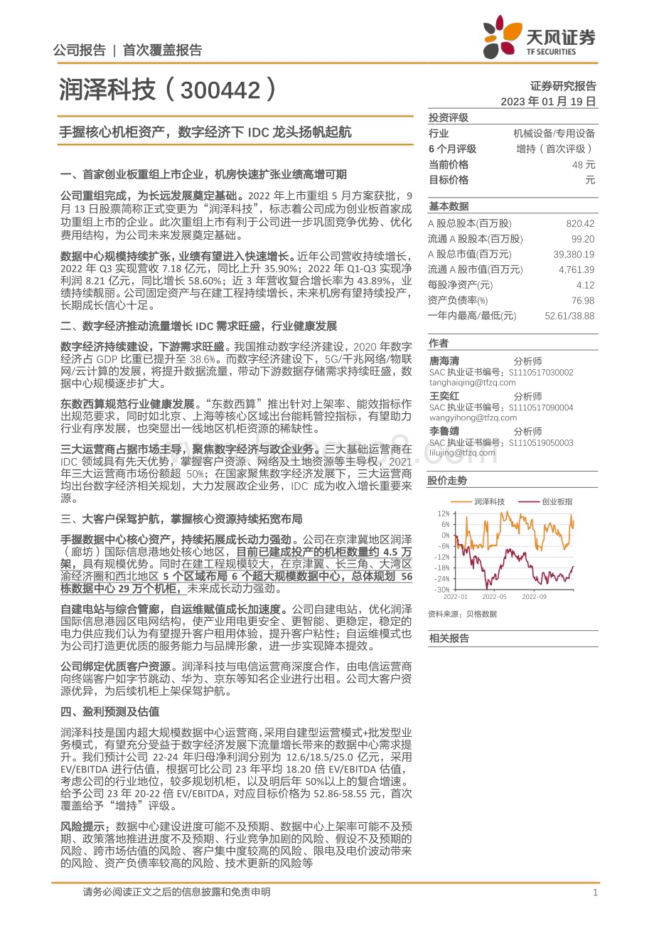 深度报告-20230119-天风证券-润泽科技-300442.SZ-手握核心机柜资产_数字经济下IDC龙头扬帆起航_35页_3mb.pdf_第1页