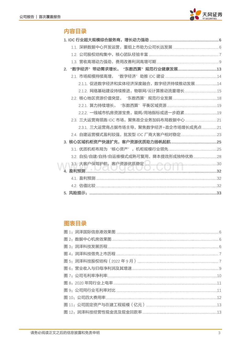 深度报告-20230119-天风证券-润泽科技-300442.SZ-手握核心机柜资产_数字经济下IDC龙头扬帆起航_35页_3mb.pdf_第3页