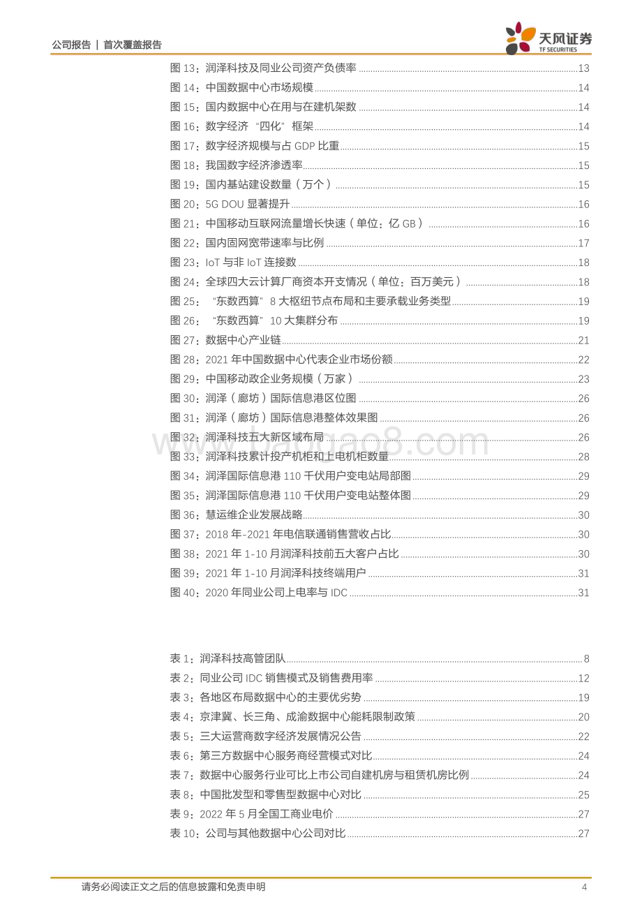 深度报告-20230119-天风证券-润泽科技-300442.SZ-手握核心机柜资产_数字经济下IDC龙头扬帆起航_35页_3mb.pdf_第4页