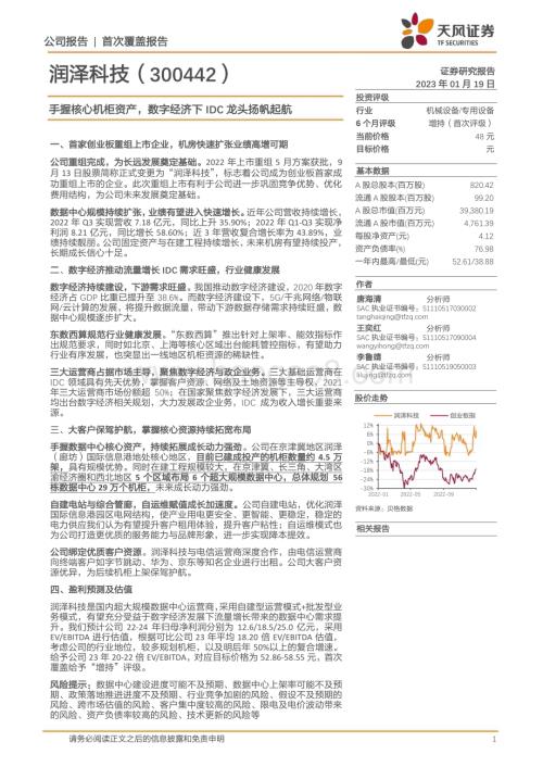 深度报告-20230119-天风证券-润泽科技-300442.SZ-手握核心机柜资产_数字经济下IDC龙头扬帆起航_35页_3mb.pdf