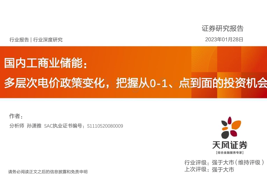 深度报告-20230128-天风证券-国内工商业储能行业深度研究_多层次电价政策变化_把握从0-1_点到面的投资机会_31页_1mb.pdf_第1页