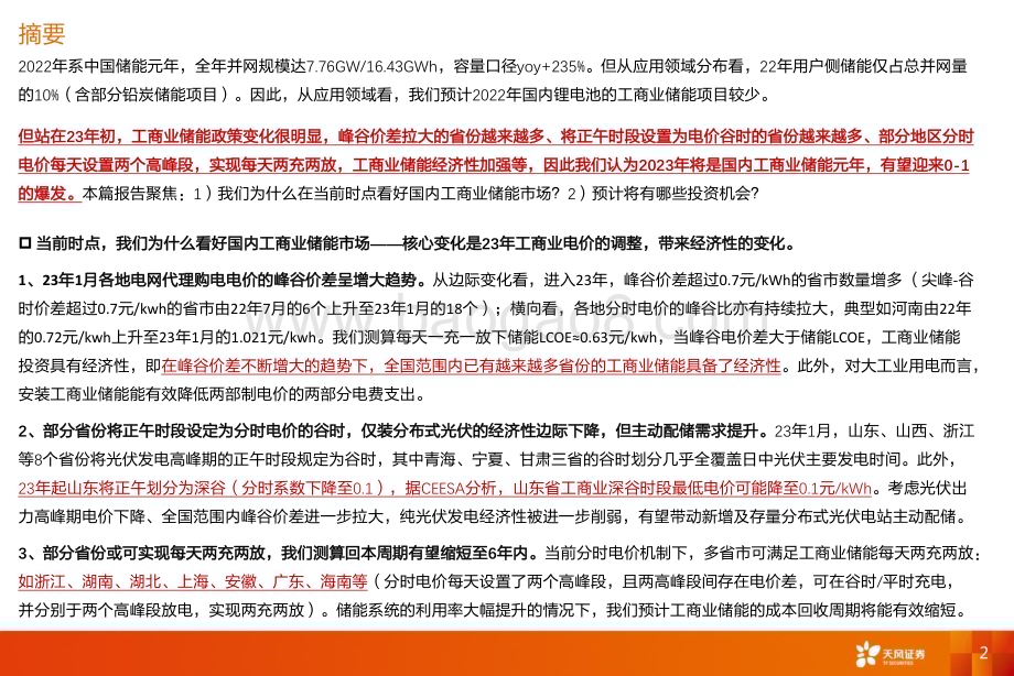 深度报告-20230128-天风证券-国内工商业储能行业深度研究_多层次电价政策变化_把握从0-1_点到面的投资机会_31页_1mb.pdf_第2页