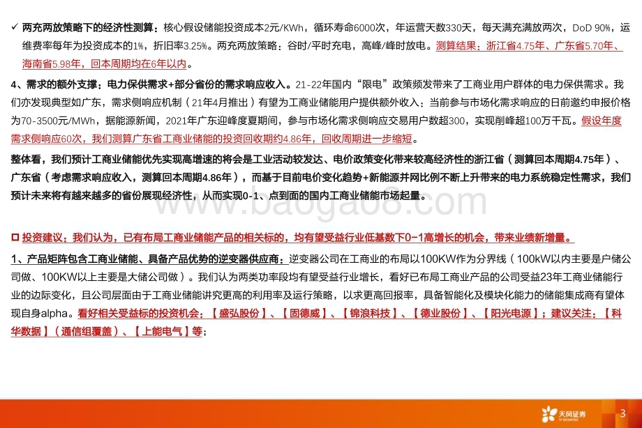 深度报告-20230128-天风证券-国内工商业储能行业深度研究_多层次电价政策变化_把握从0-1_点到面的投资机会_31页_1mb.pdf_第3页
