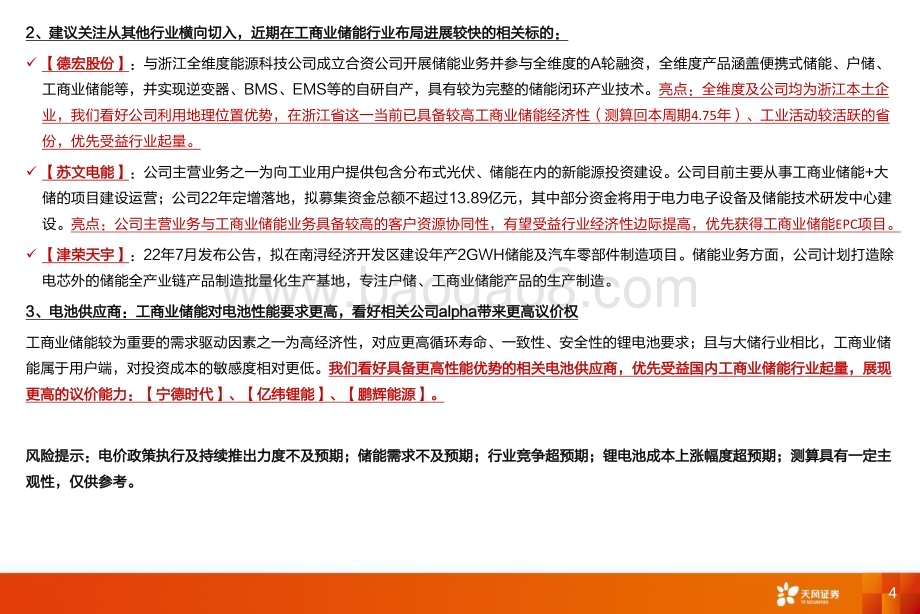 深度报告-20230128-天风证券-国内工商业储能行业深度研究_多层次电价政策变化_把握从0-1_点到面的投资机会_31页_1mb.pdf_第4页
