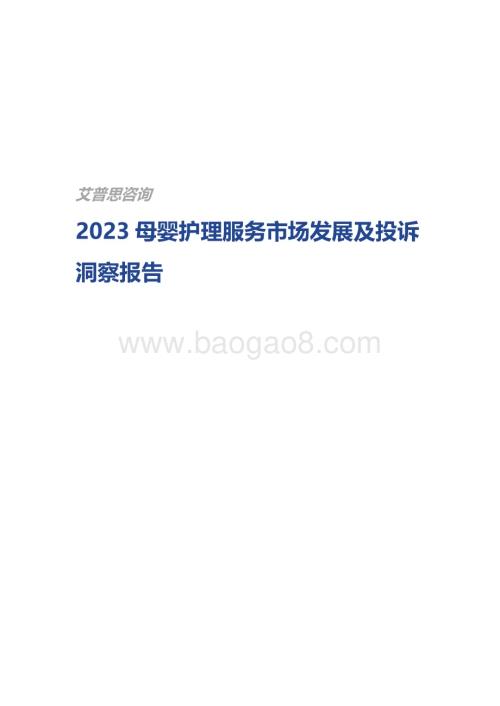 艾普思咨询：2023母婴护理服务市场发展及投诉洞察报告_15页_1mb.pdf