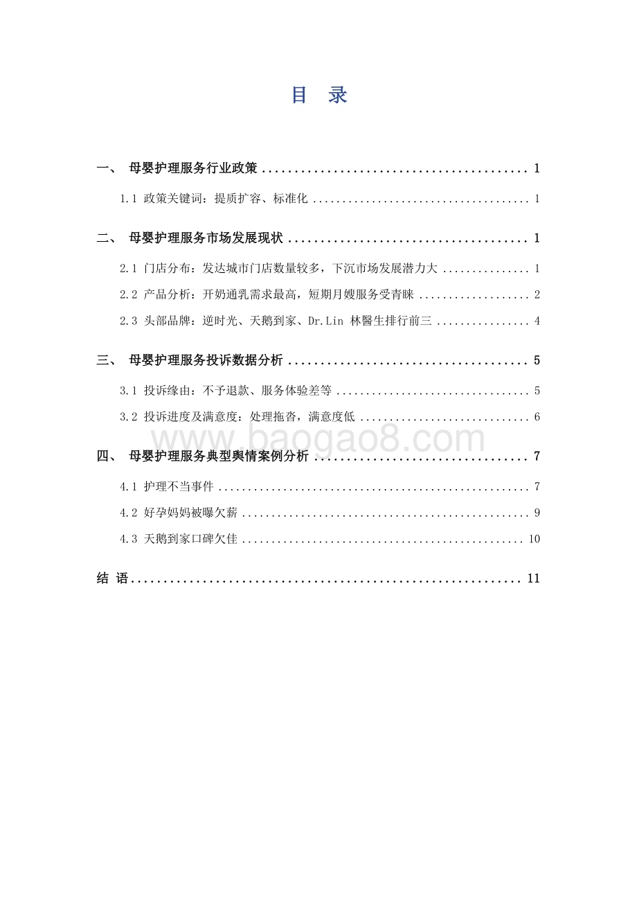 艾普思咨询：2023母婴护理服务市场发展及投诉洞察报告_15页_1mb.pdf_第3页