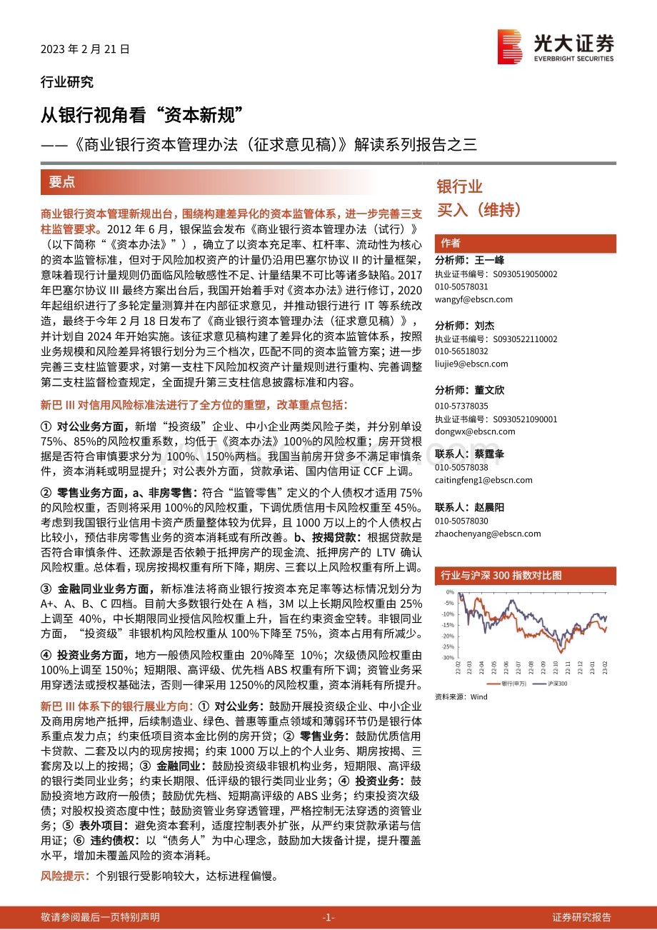 20230221-光大证券-_商业银行资本管理办法（征求意见稿）_解读系列报告之三_从银行视角看_资本新规__24页_1mb.pdf_第1页