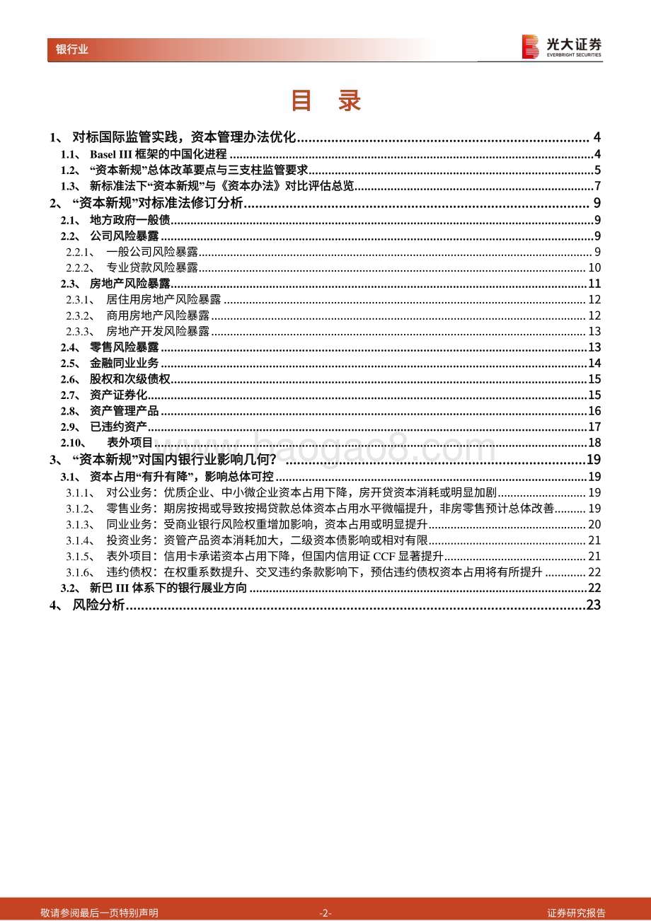20230221-光大证券-_商业银行资本管理办法（征求意见稿）_解读系列报告之三_从银行视角看_资本新规__24页_1mb.pdf_第2页