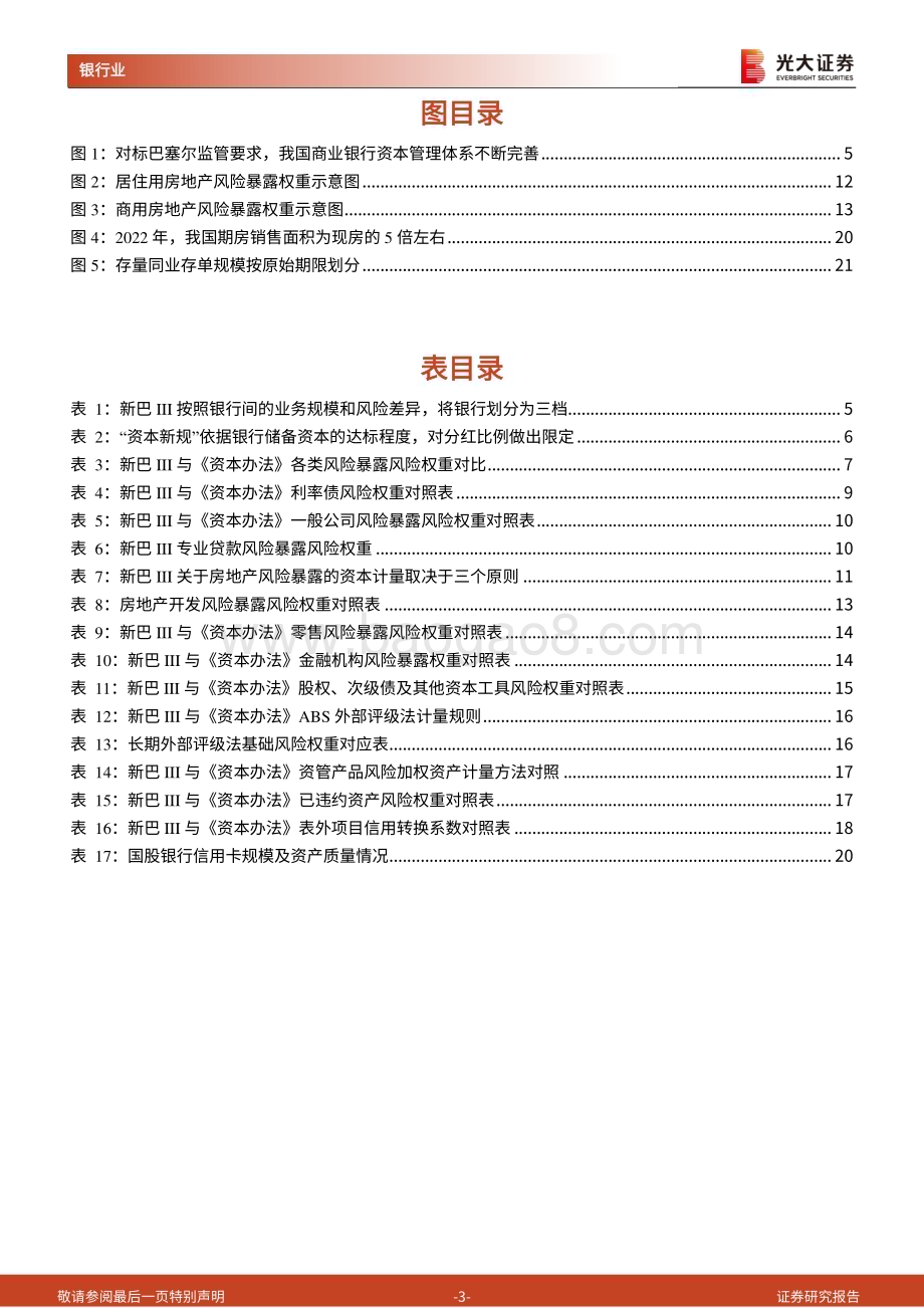 20230221-光大证券-_商业银行资本管理办法（征求意见稿）_解读系列报告之三_从银行视角看_资本新规__24页_1mb.pdf_第3页