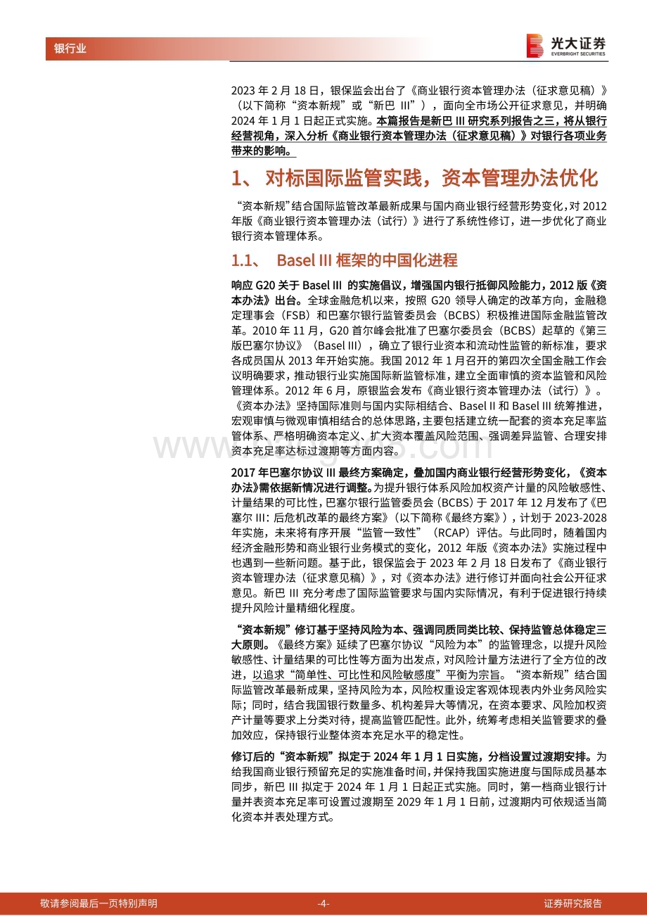 20230221-光大证券-_商业银行资本管理办法（征求意见稿）_解读系列报告之三_从银行视角看_资本新规__24页_1mb.pdf_第4页