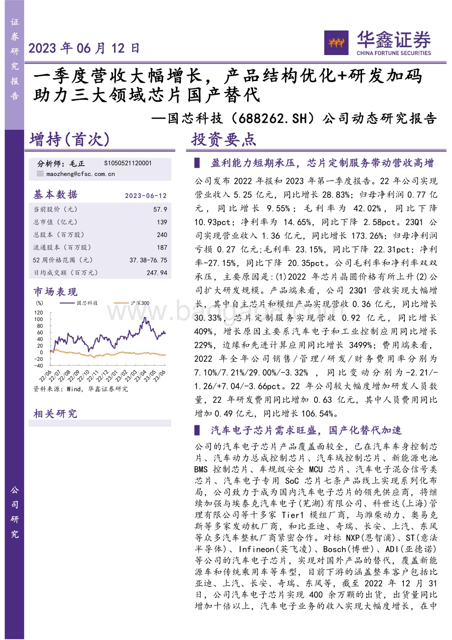 20230612-华鑫证券-国芯科技-688262.SH-公司动态研究报告_一季度营收大幅增长_产品结构优化+研发加码助力三大领域芯片国产替代_6页_276kb.pdf_第1页