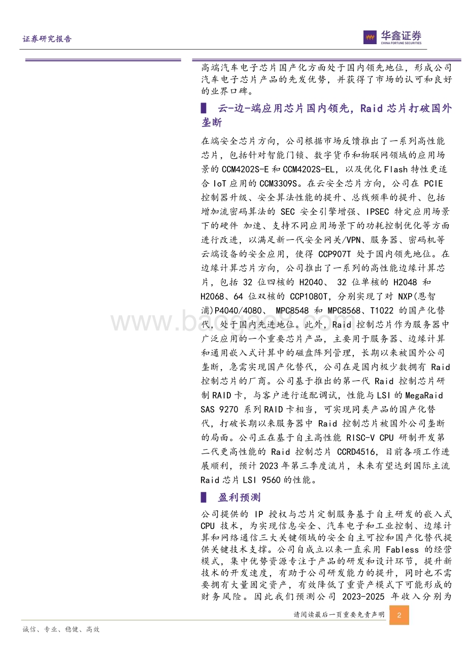 20230612-华鑫证券-国芯科技-688262.SH-公司动态研究报告_一季度营收大幅增长_产品结构优化+研发加码助力三大领域芯片国产替代_6页_276kb.pdf_第2页