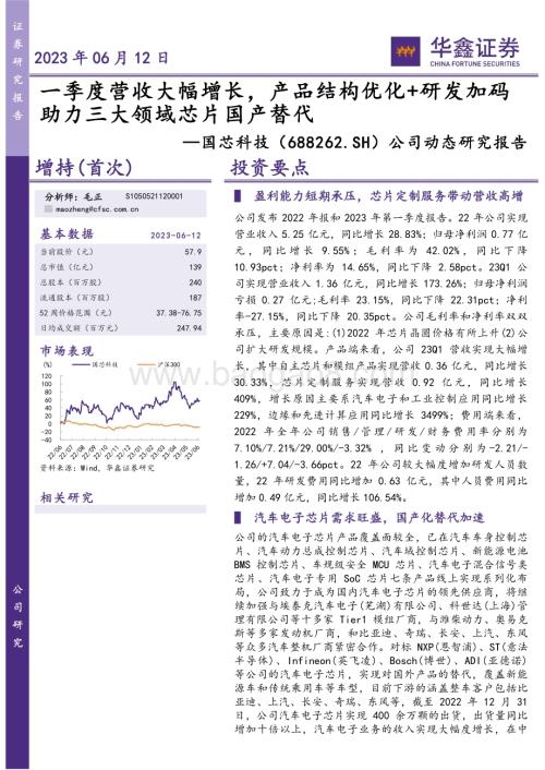 20230612-华鑫证券-国芯科技-688262.SH-公司动态研究报告_一季度营收大幅增长_产品结构优化+研发加码助力三大领域芯片国产替代_6页_276kb.pdf
