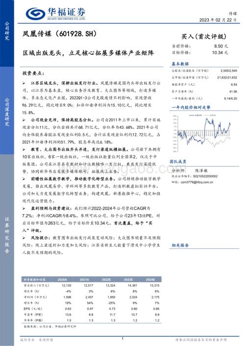 深度报告-20230222-华福证券-凤凰传媒-601928.SH-区域出版龙头_立足核心拓展多媒体产业矩阵_31页_3mb.pdf