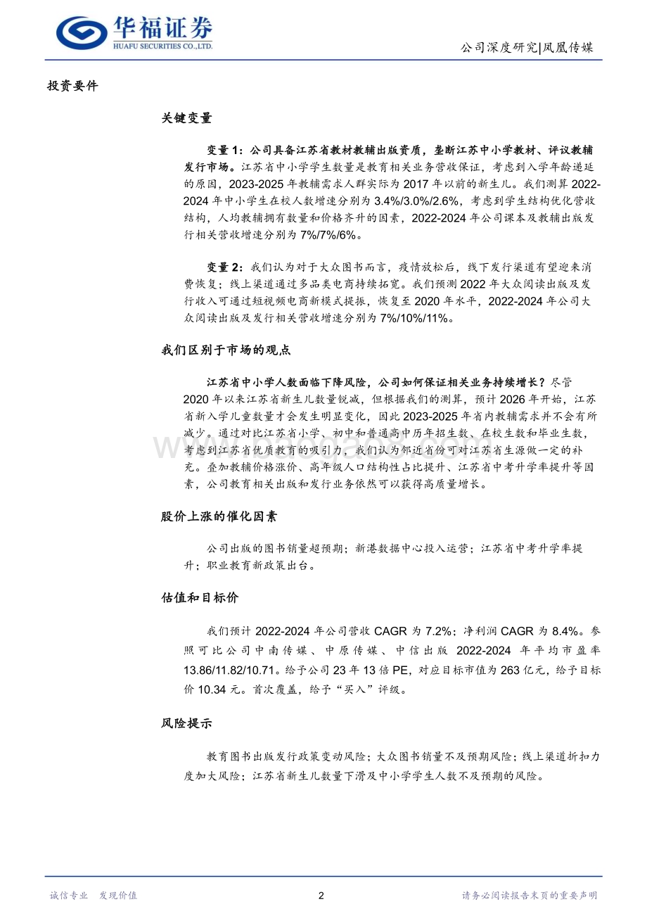 深度报告-20230222-华福证券-凤凰传媒-601928.SH-区域出版龙头_立足核心拓展多媒体产业矩阵_31页_3mb.pdf_第2页