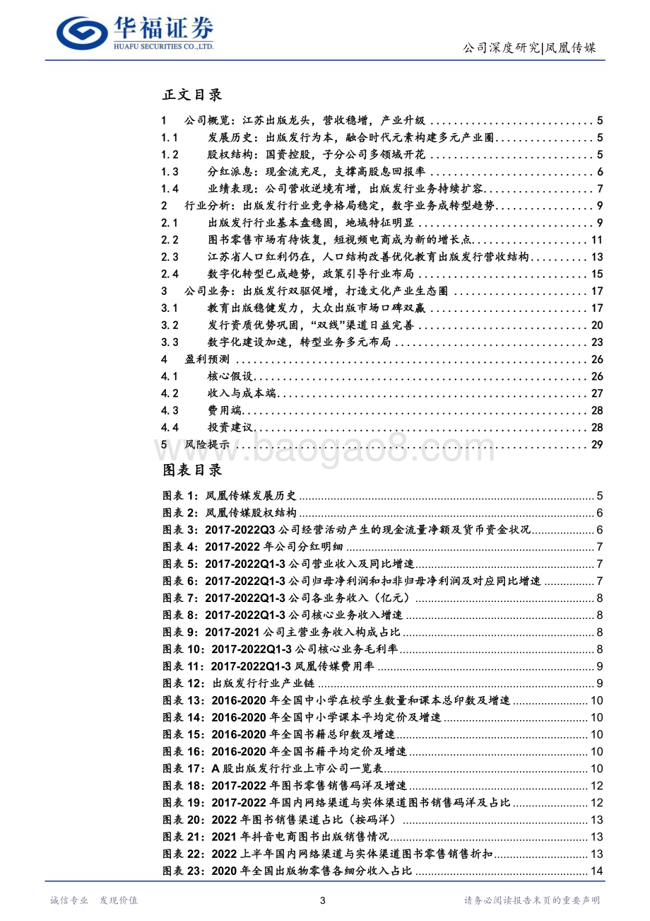 深度报告-20230222-华福证券-凤凰传媒-601928.SH-区域出版龙头_立足核心拓展多媒体产业矩阵_31页_3mb.pdf_第3页