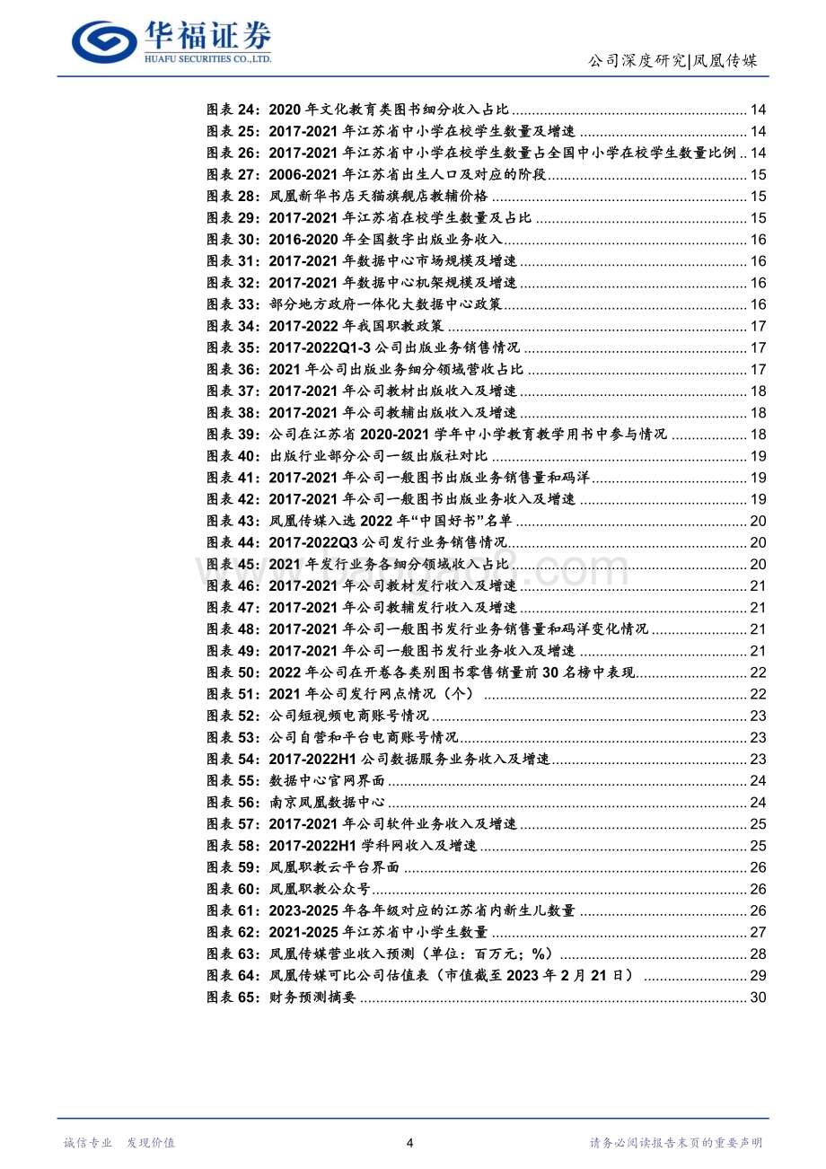 深度报告-20230222-华福证券-凤凰传媒-601928.SH-区域出版龙头_立足核心拓展多媒体产业矩阵_31页_3mb.pdf_第4页