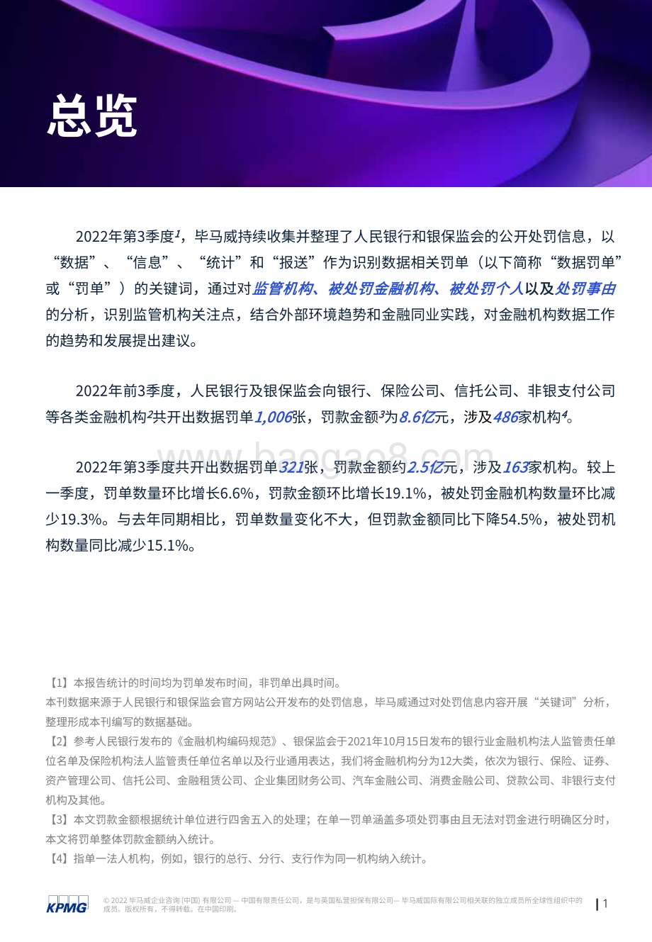 毕马威：“监”听则明-2022年三季度金融业监管数据处罚分析及洞察建议_23页_1mb.pdf_第2页