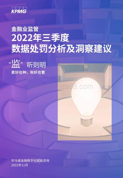 毕马威：“监”听则明-2022年三季度金融业监管数据处罚分析及洞察建议_23页_1mb.pdf