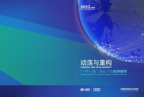 中规院：一带一路2022年度报告_20页_8mb.pdf