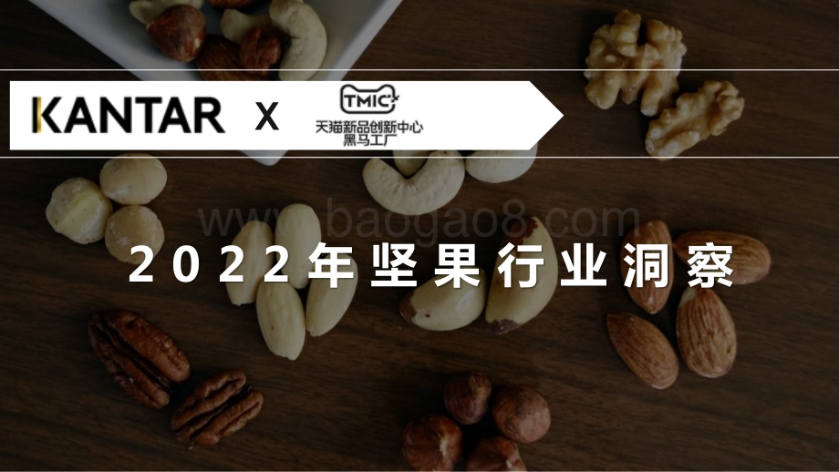 TMIC：2022年坚果行业洞察_33页_21mb.pdf_第1页