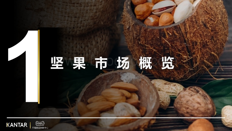 TMIC：2022年坚果行业洞察_33页_21mb.pdf_第3页
