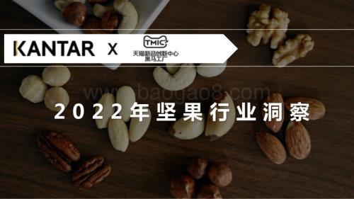 TMIC：2022年坚果行业洞察_33页_21mb.pdf