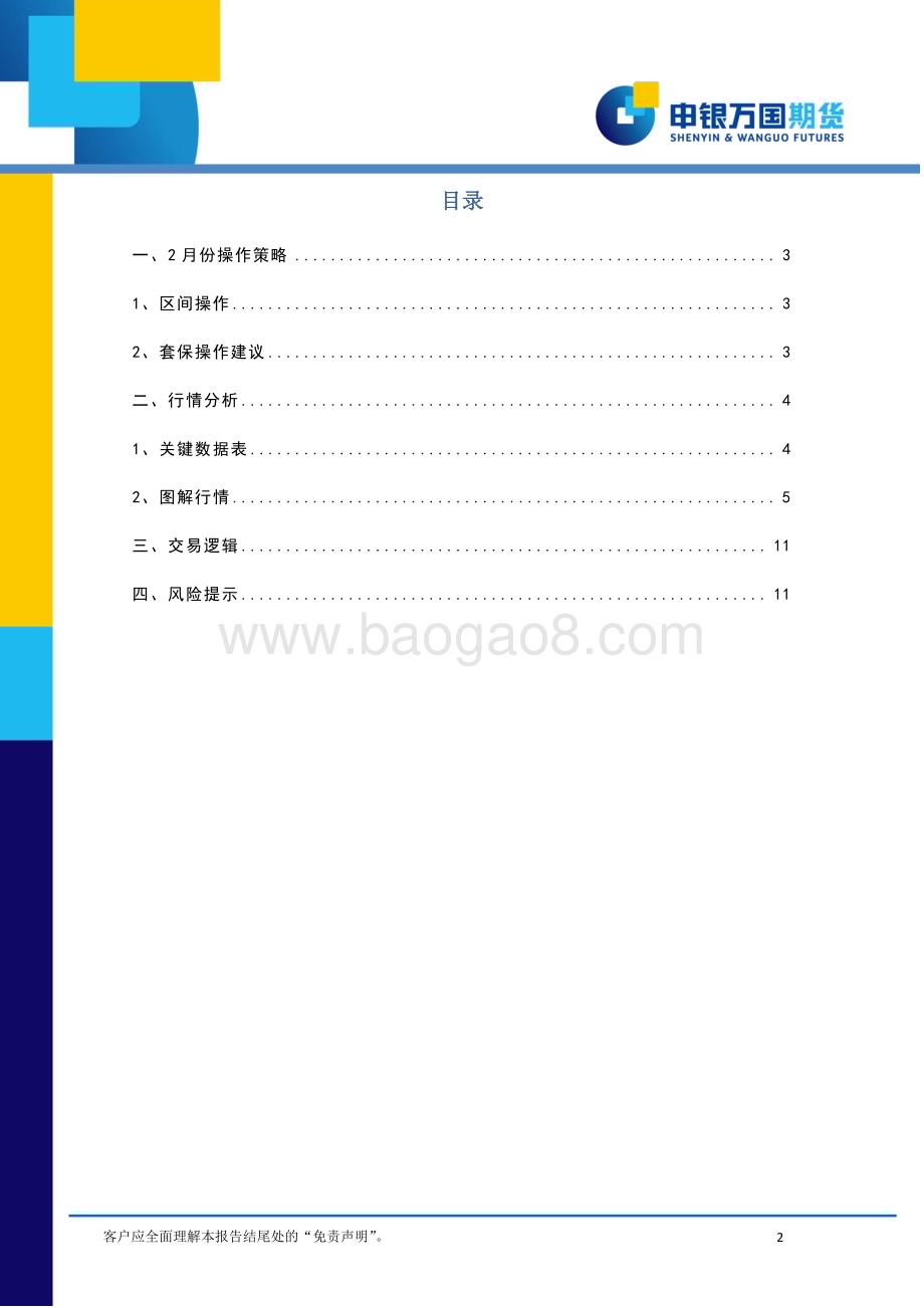 20230130-申银万国期货-2月份PF期货投资策略报告_宏观成本支撑_PF区间操作_12页_1mb (1).pdf_第2页