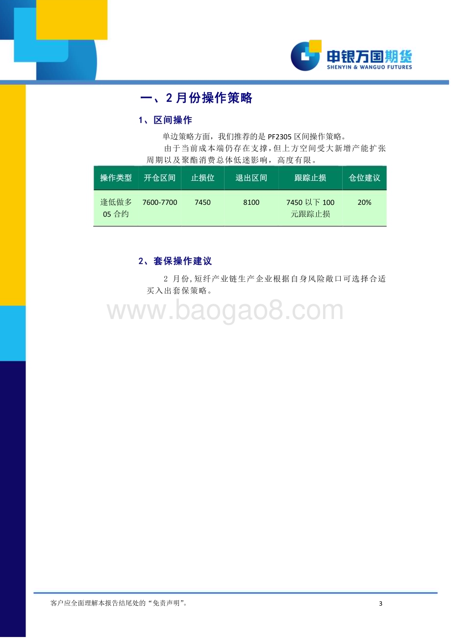 20230130-申银万国期货-2月份PF期货投资策略报告_宏观成本支撑_PF区间操作_12页_1mb (1).pdf_第3页