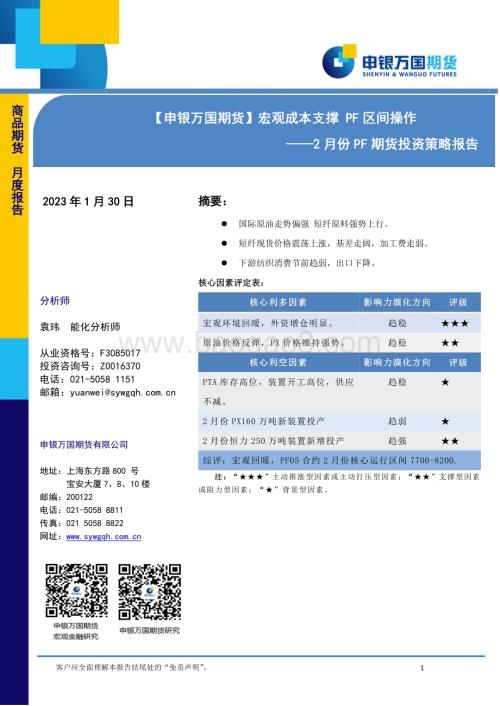 20230130-申银万国期货-2月份PF期货投资策略报告_宏观成本支撑_PF区间操作_12页_1mb (1).pdf
