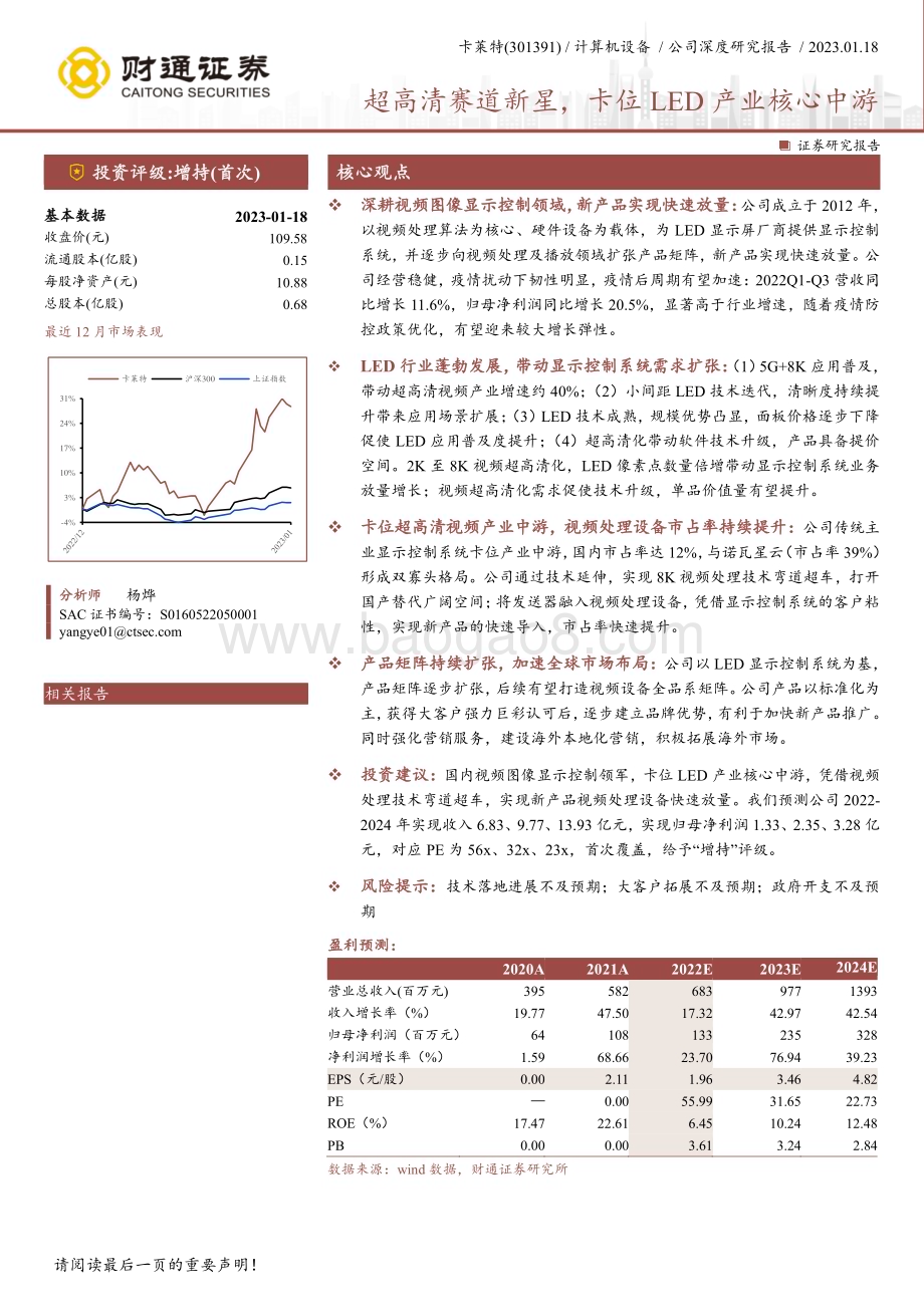 深度报告-20230118-财通证券-卡莱特-301391.SZ-超高清赛道新星_卡位LED产业核心中游_25页_2mb.pdf_第1页