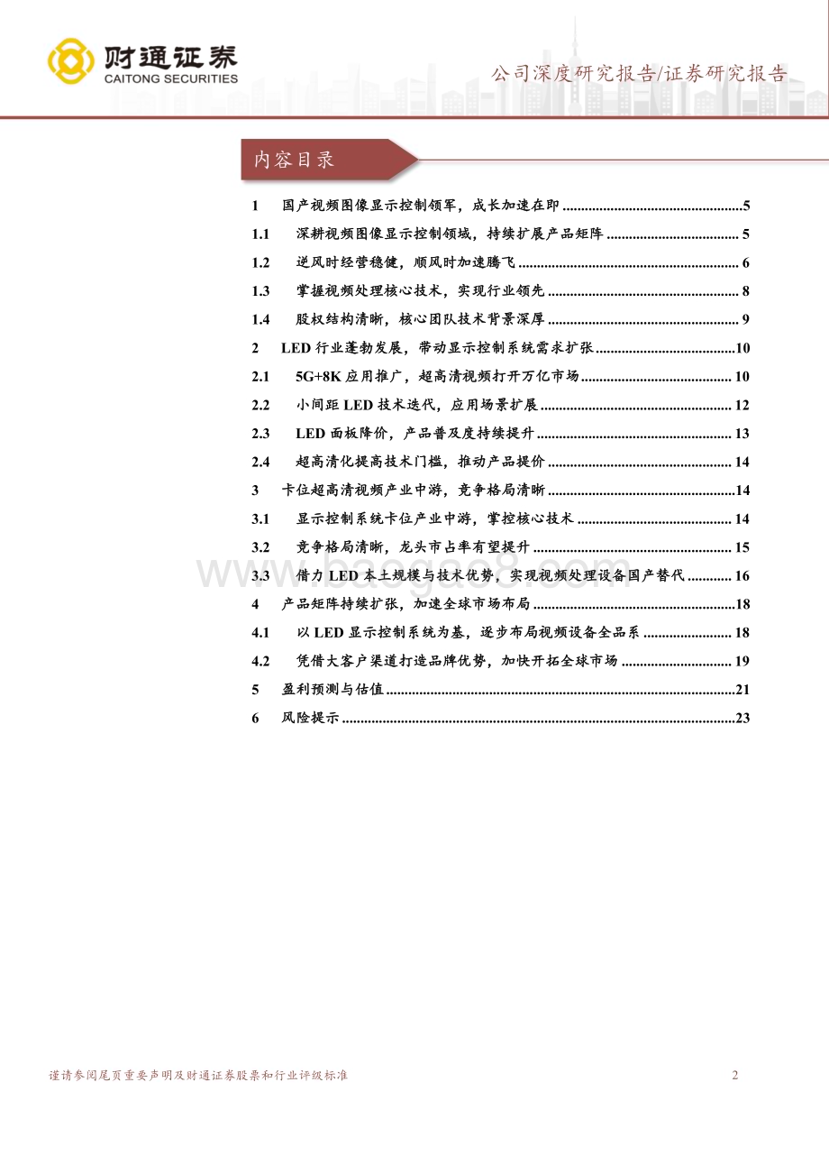 深度报告-20230118-财通证券-卡莱特-301391.SZ-超高清赛道新星_卡位LED产业核心中游_25页_2mb.pdf_第2页
