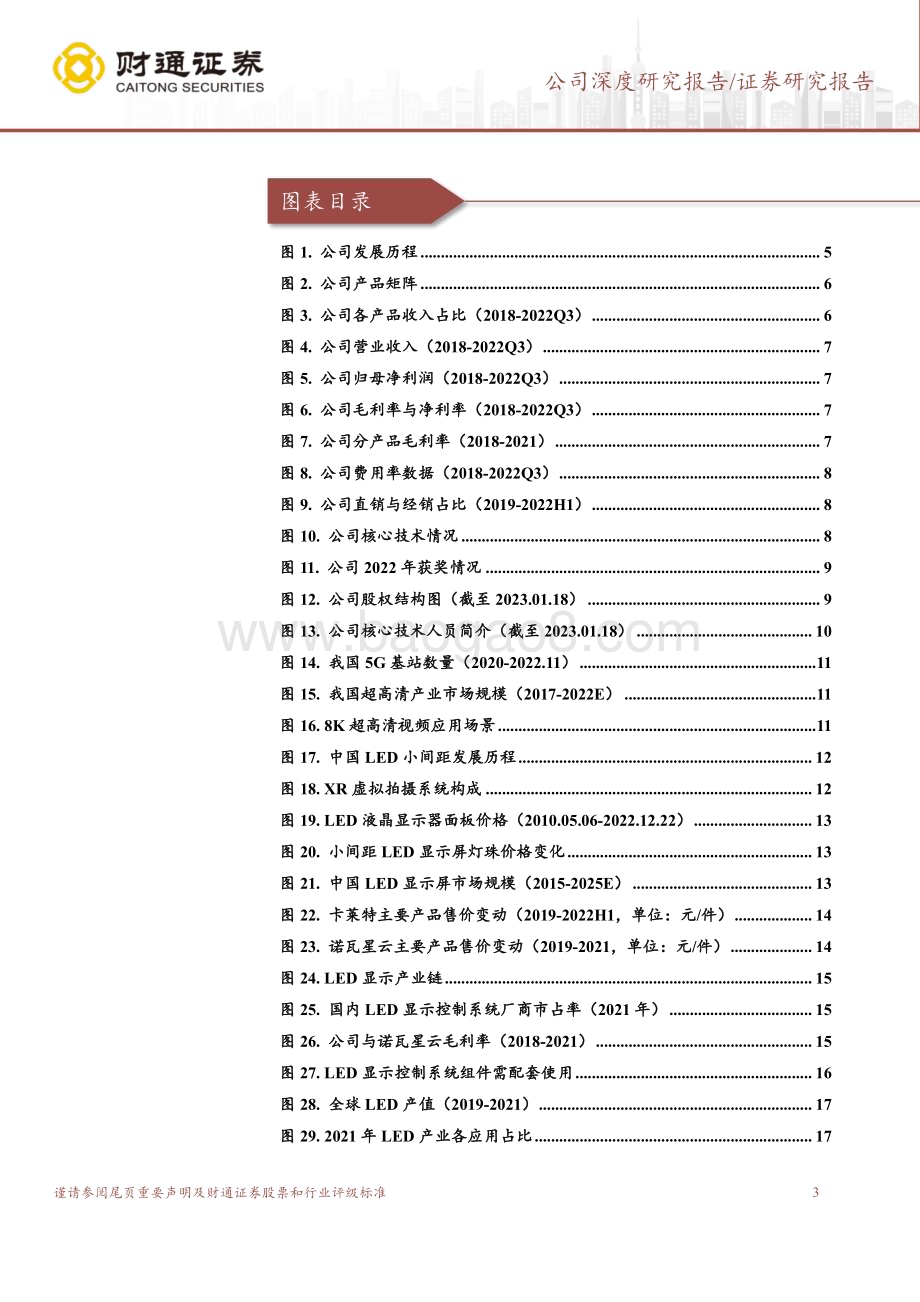 深度报告-20230118-财通证券-卡莱特-301391.SZ-超高清赛道新星_卡位LED产业核心中游_25页_2mb.pdf_第3页